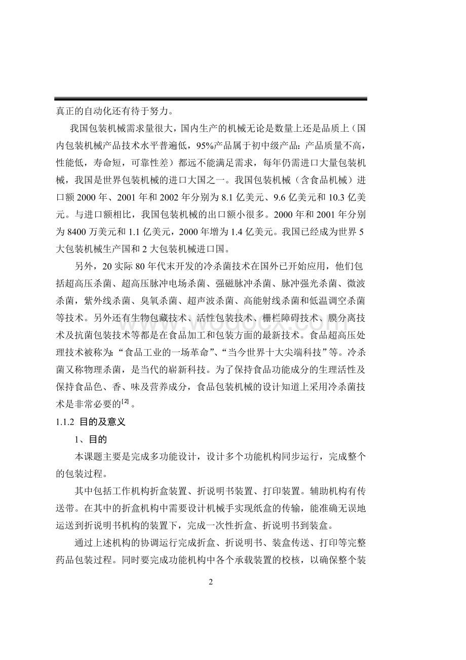 毕业设计多功能包装机械设计.doc_第2页