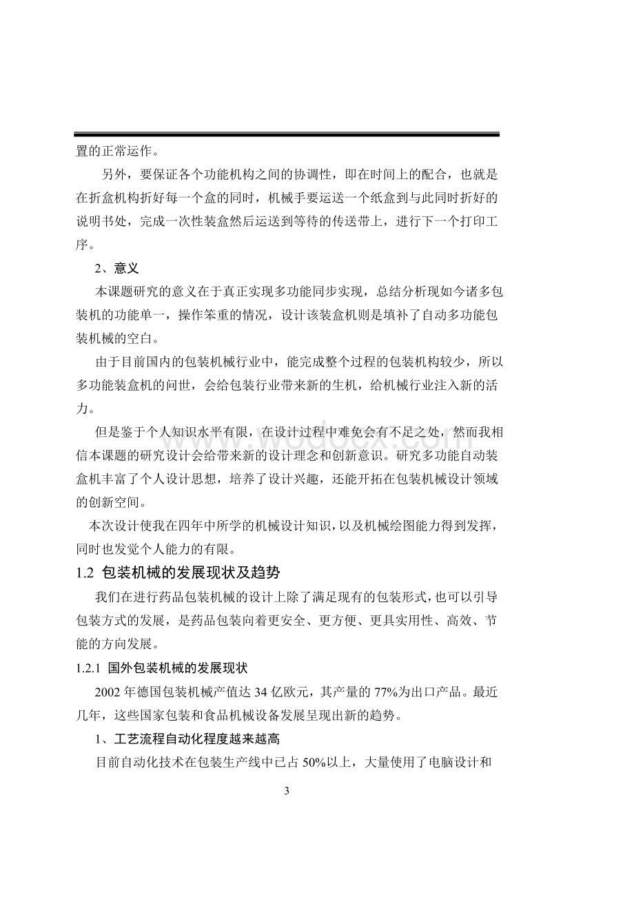 毕业设计多功能包装机械设计.doc_第3页