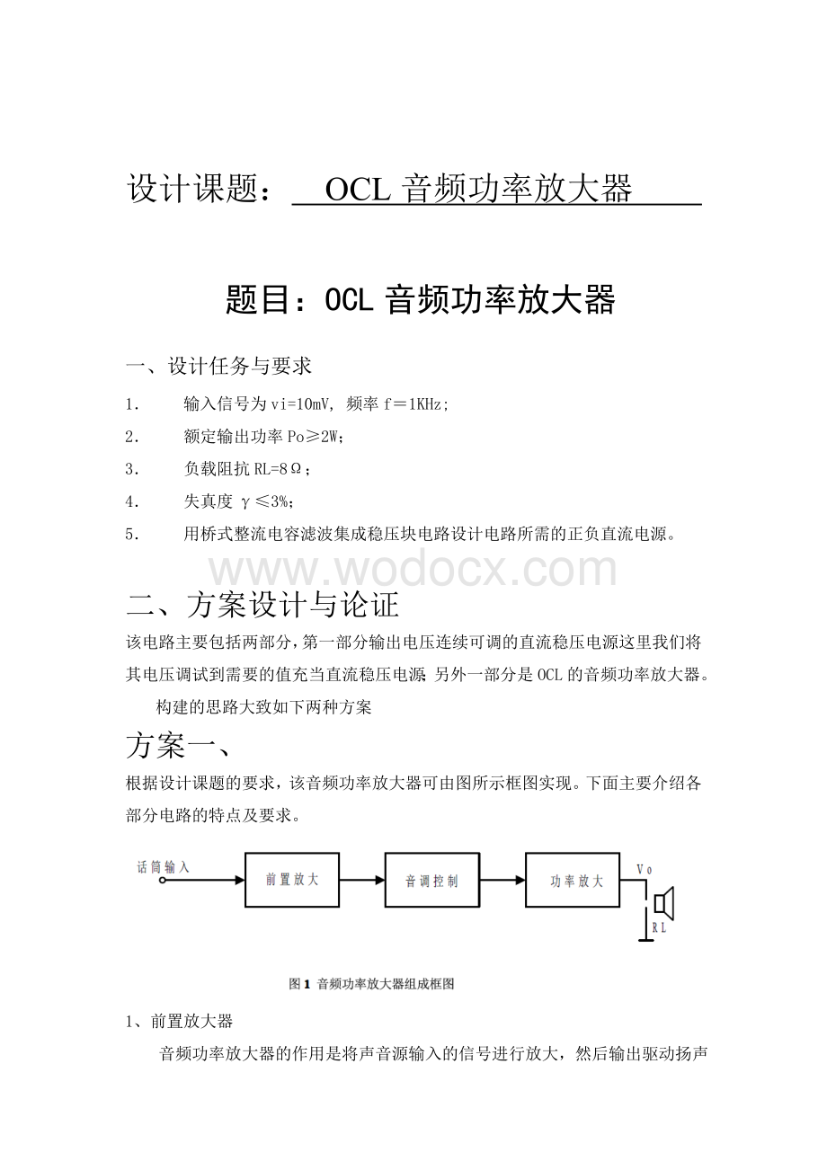 OCL音频功率放大器毕业设计.doc_第1页