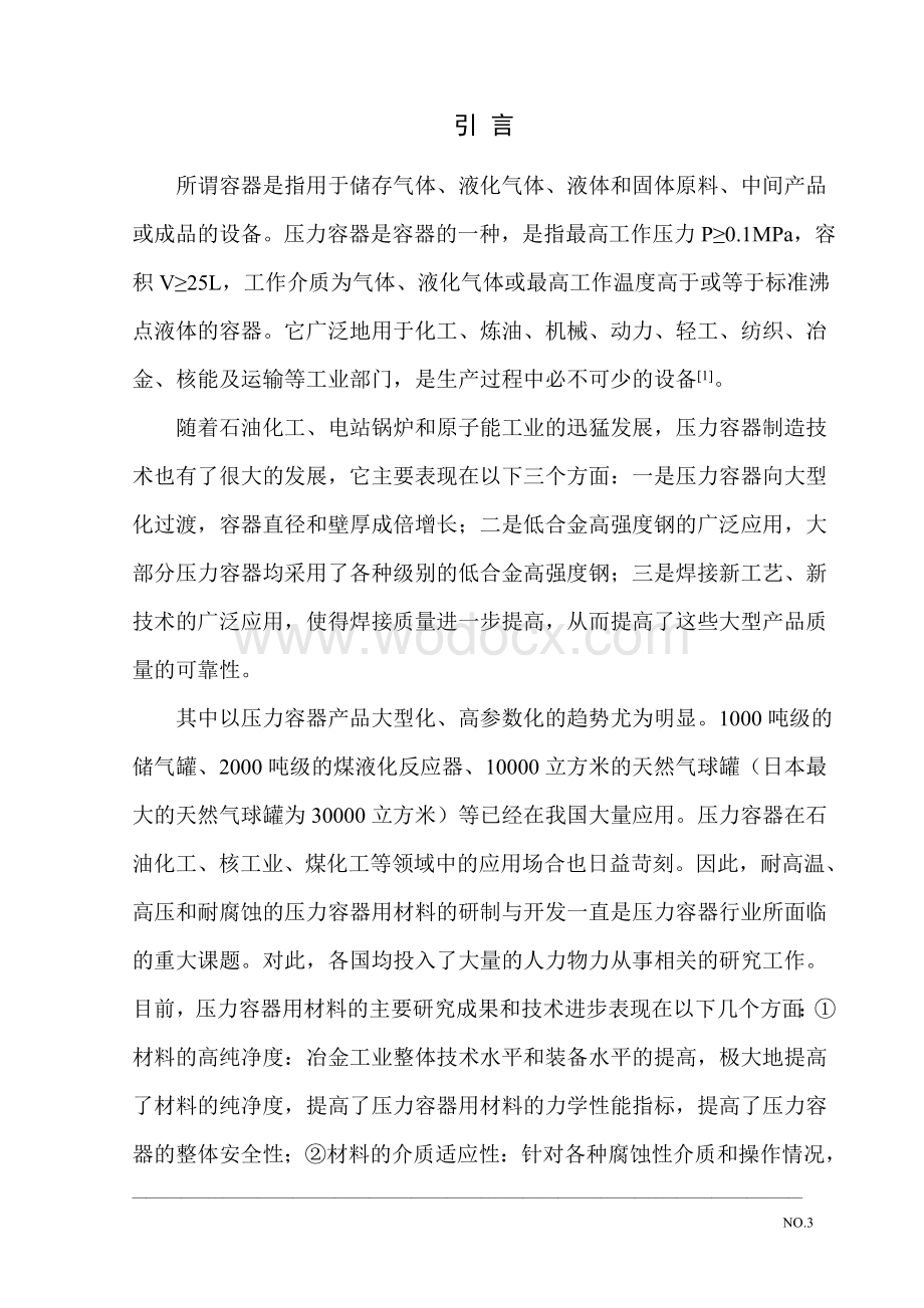 压力容器毕业设计说明书.doc_第3页