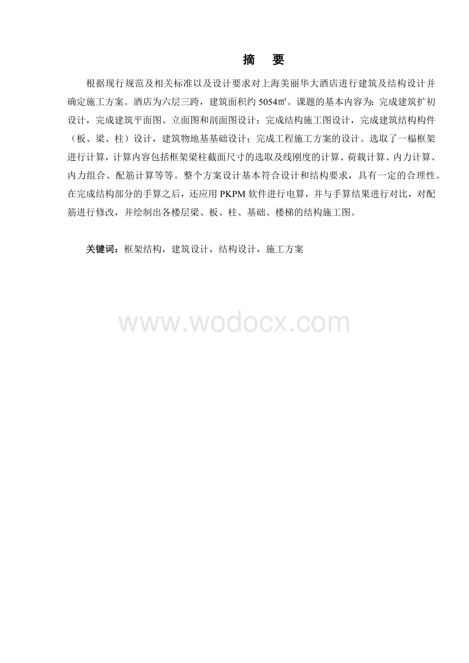 酒店设计土木工程专业本科毕业设计.docx_第1页