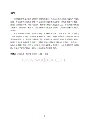 企业应收账款管理研究毕业论文.doc