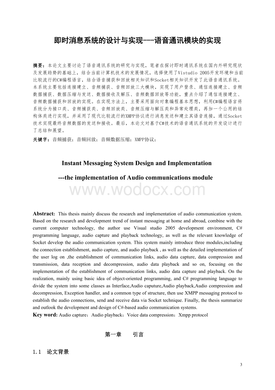 即时消息系统的设计与实现语音通讯模块的实现.doc_第3页