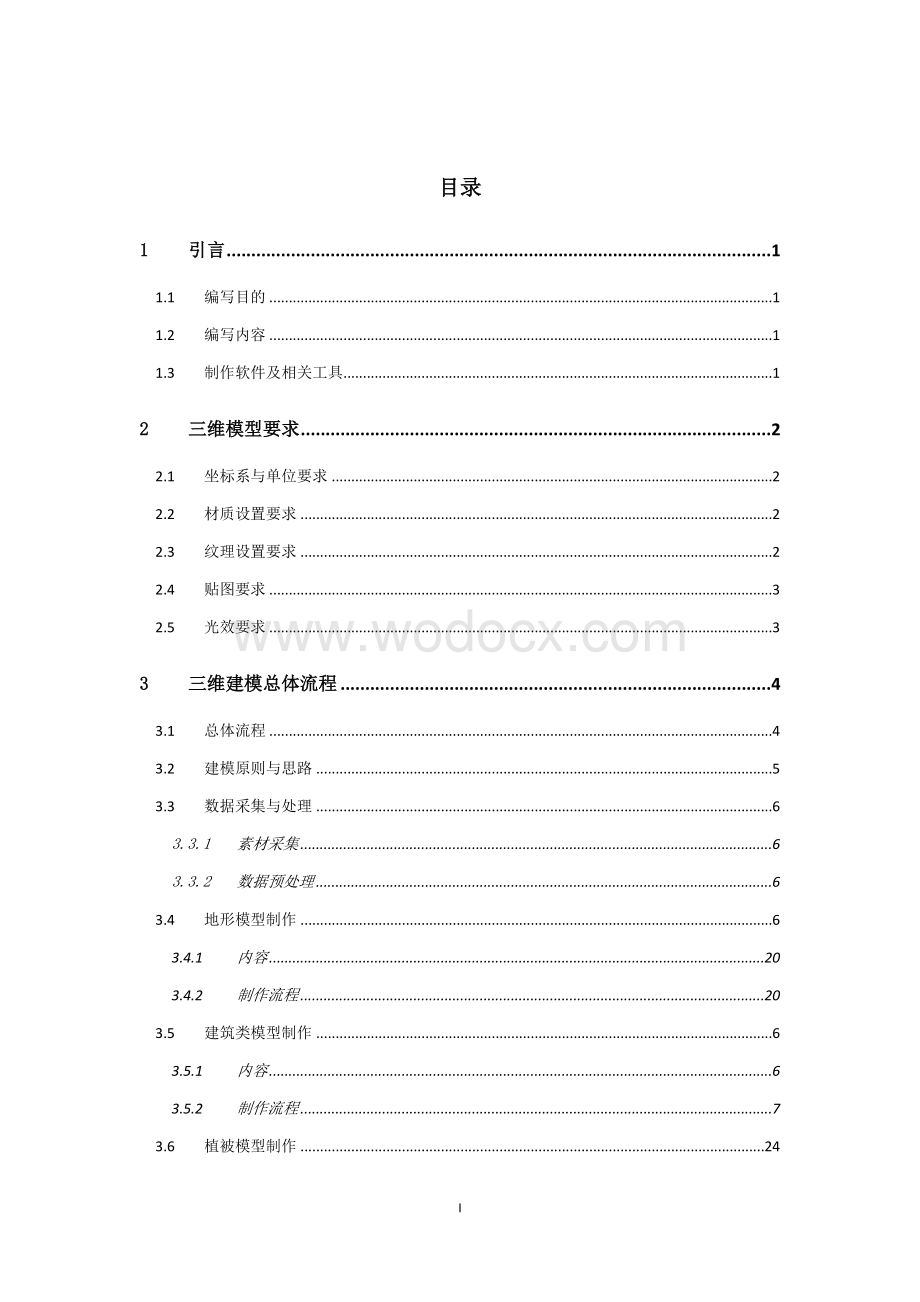 xx三维仿真模型数据制作技术手册.doc_第2页