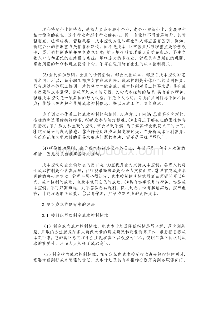 试论成本费用的控制方法外文翻译.doc_第2页