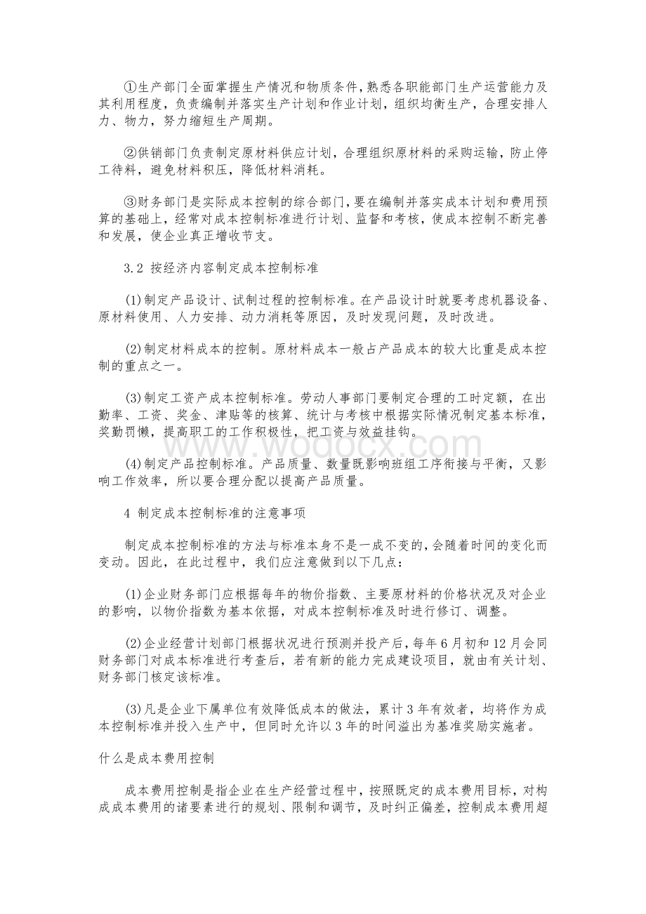 试论成本费用的控制方法外文翻译.doc_第3页