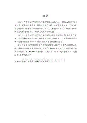 毕业论文--方程式赛车前、后悬架及转向系统设计（含外文翻译.doc