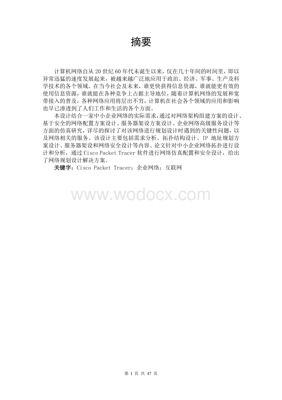 中小型企业网络构建毕业设计.doc_第1页