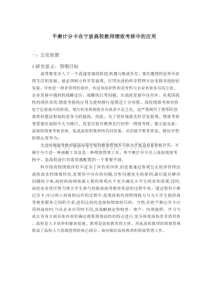 平衡计分卡在高校教师绩效管理中的应用毕业论文.docx