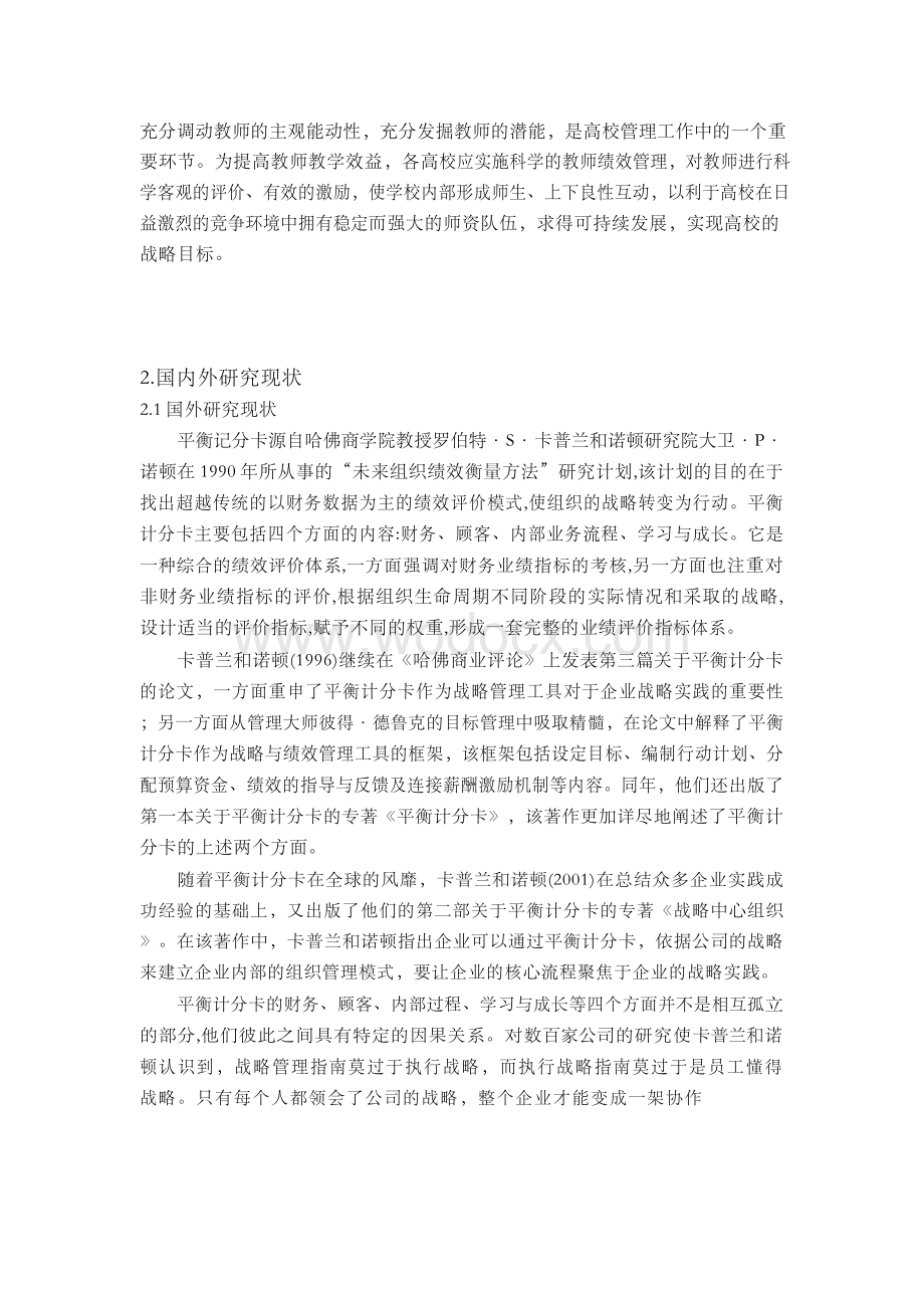 平衡计分卡在高校教师绩效管理中的应用毕业论文.docx_第2页