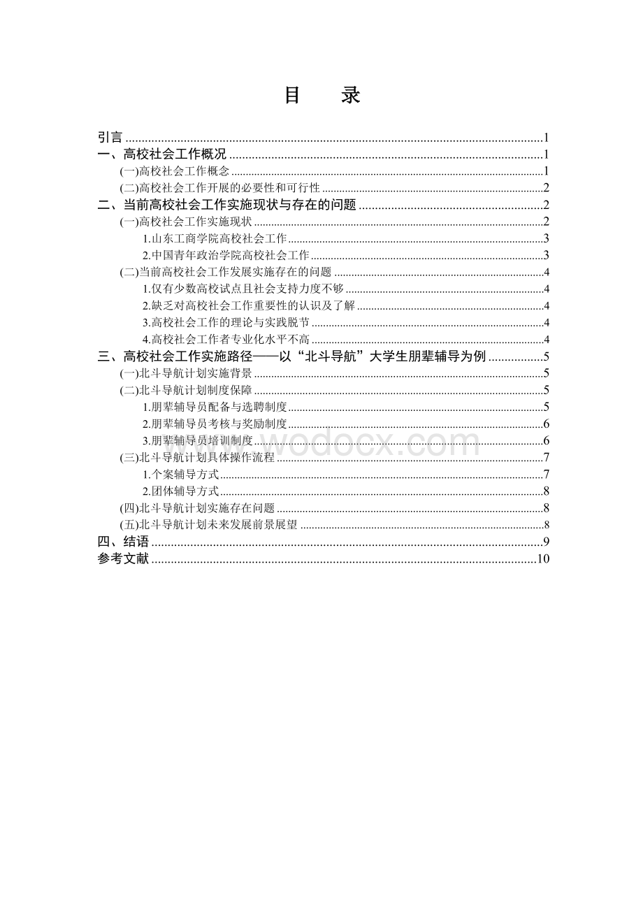 高校社会工作毕业论文.doc_第3页