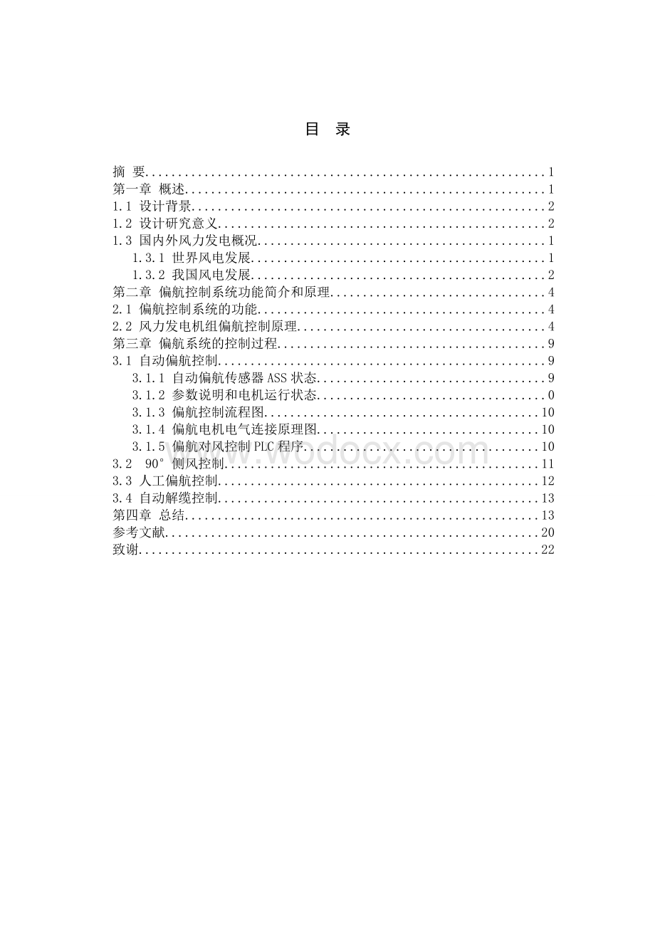 风力发电机偏航系统控制毕业论文.doc_第2页