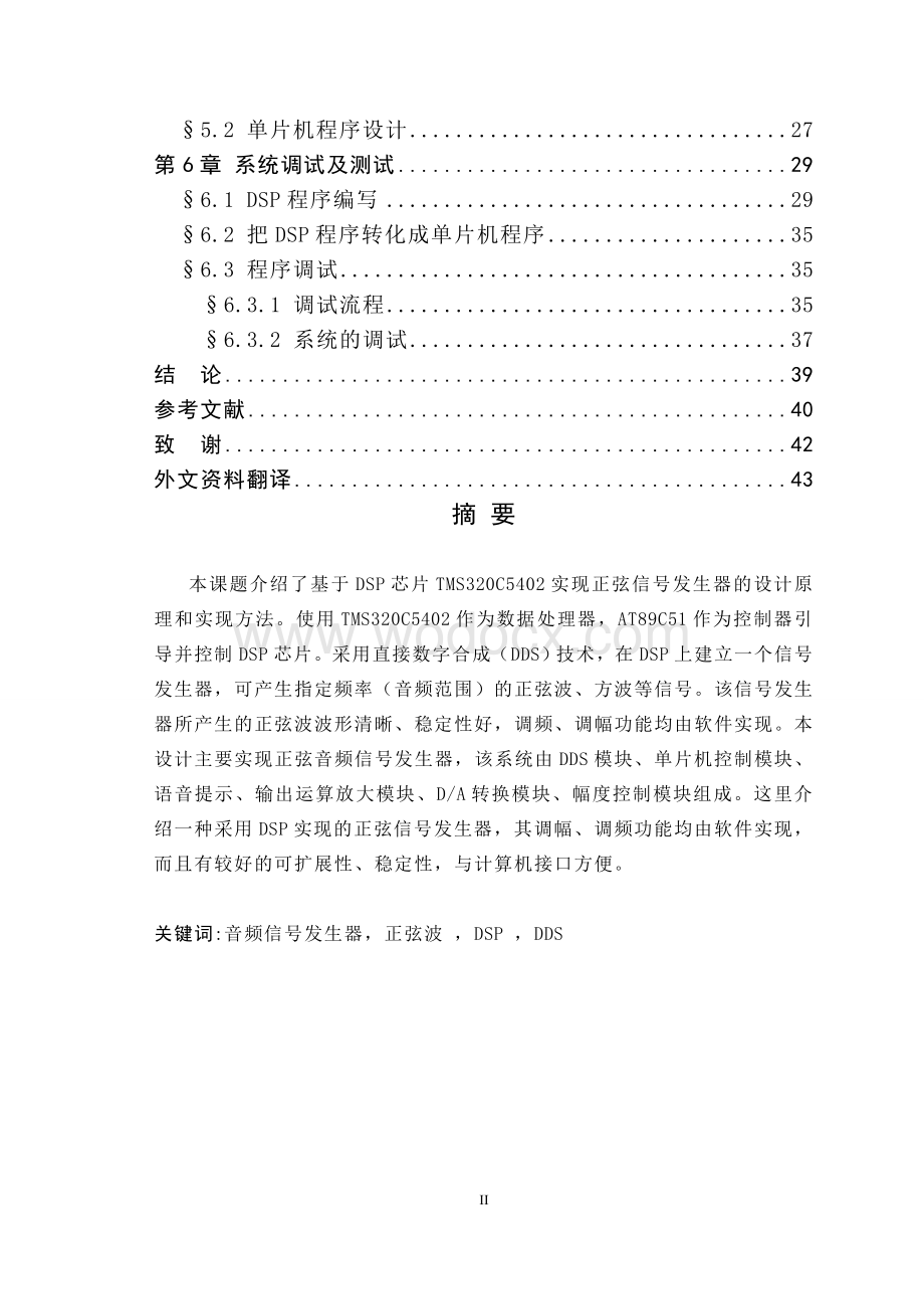 基于DSP的音频信号发生器的设计及实现毕业论文.doc_第2页