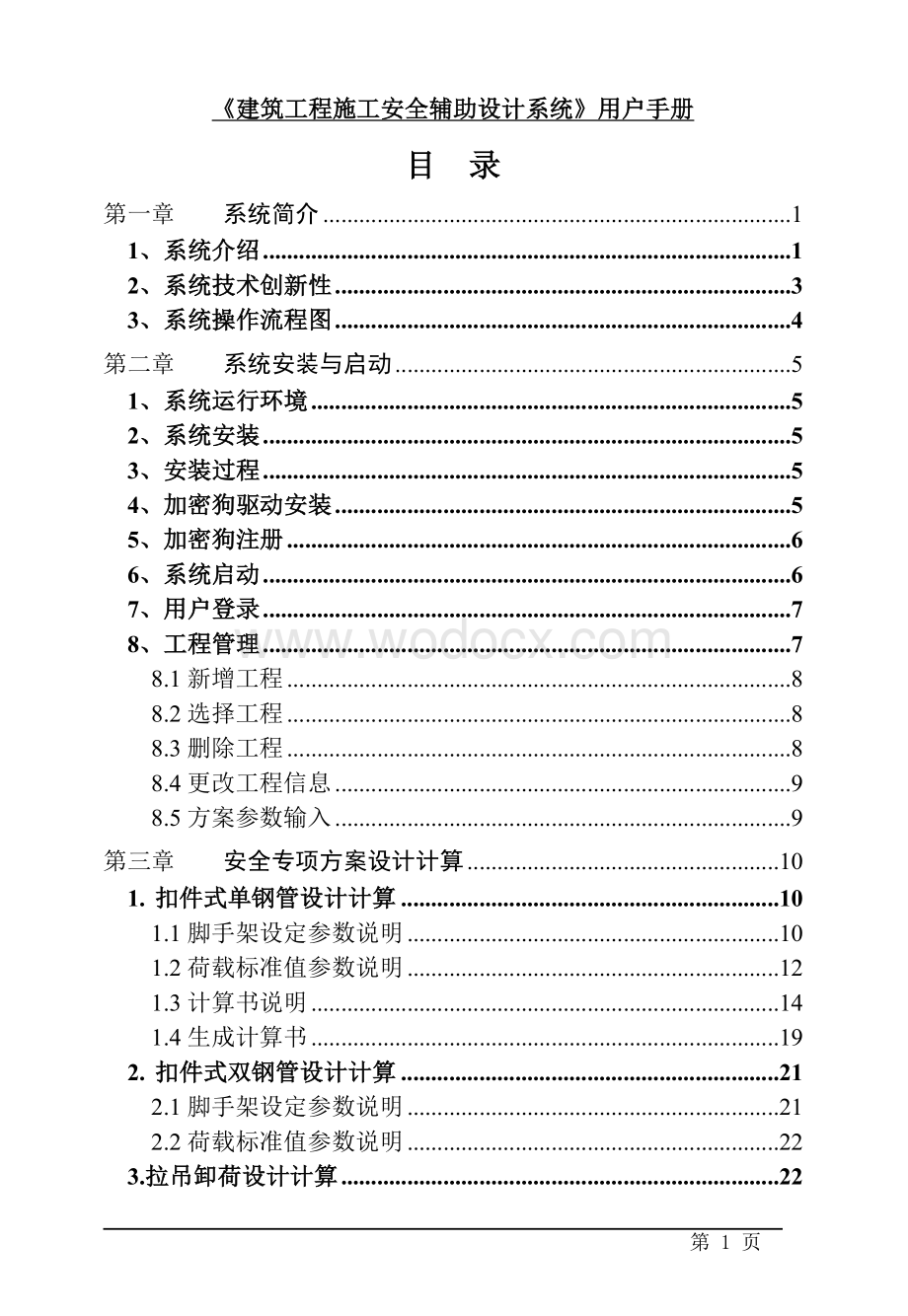 《建筑工程施工安全辅助设计系统》用户手册操作手册.doc_第2页