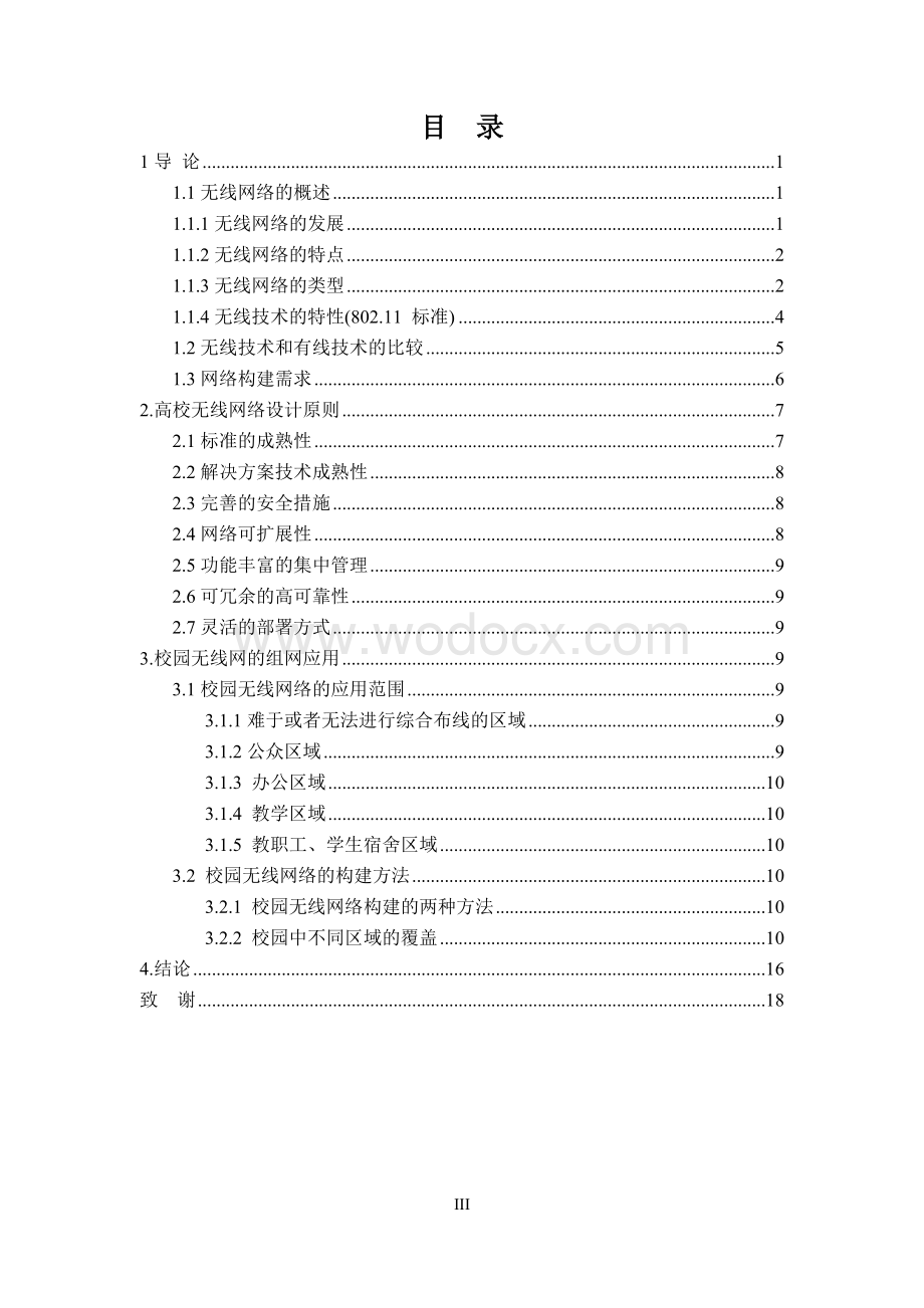 无线网络在高校中的应用_本科毕业论文.doc_第3页