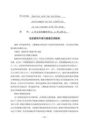 建筑环境与设备工程 外文翻译 外文文献 英文文献 浅谈建筑环境与暖通空调能耗.doc