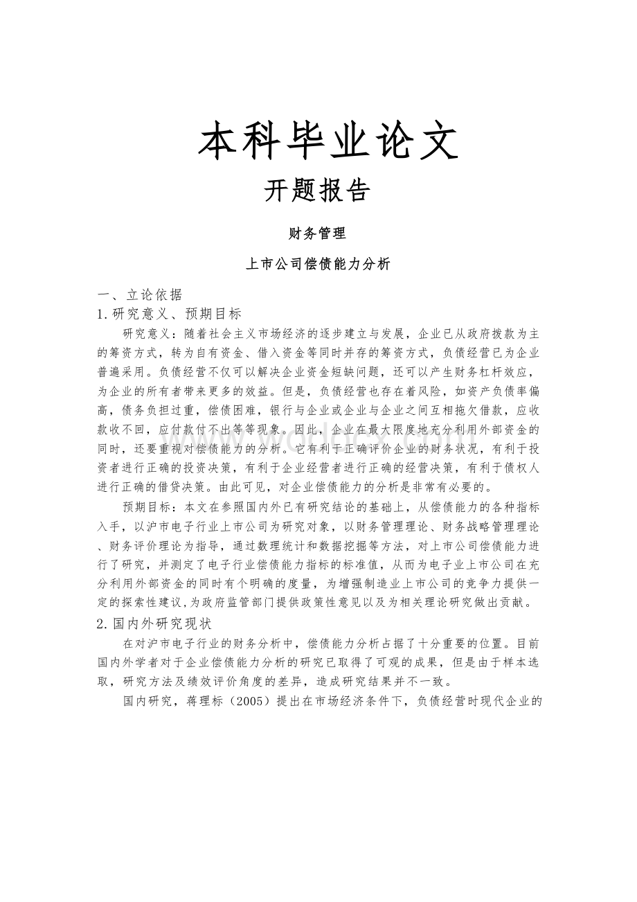 上市公司偿债能力分析开题报告文献综述毕业论文.docx_第1页