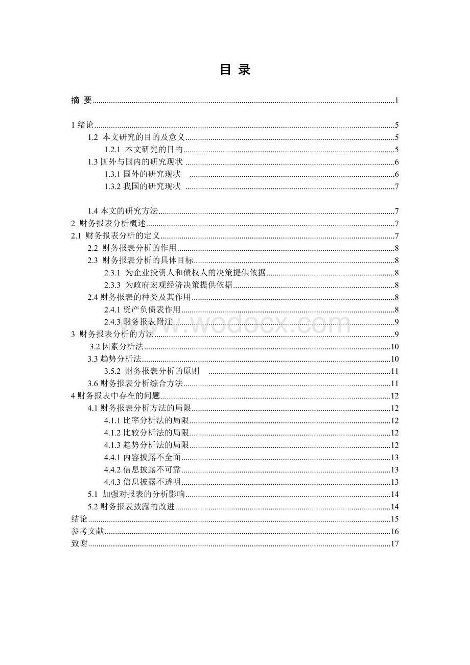 毕业论文财务报表分析方法的研究.doc_第3页