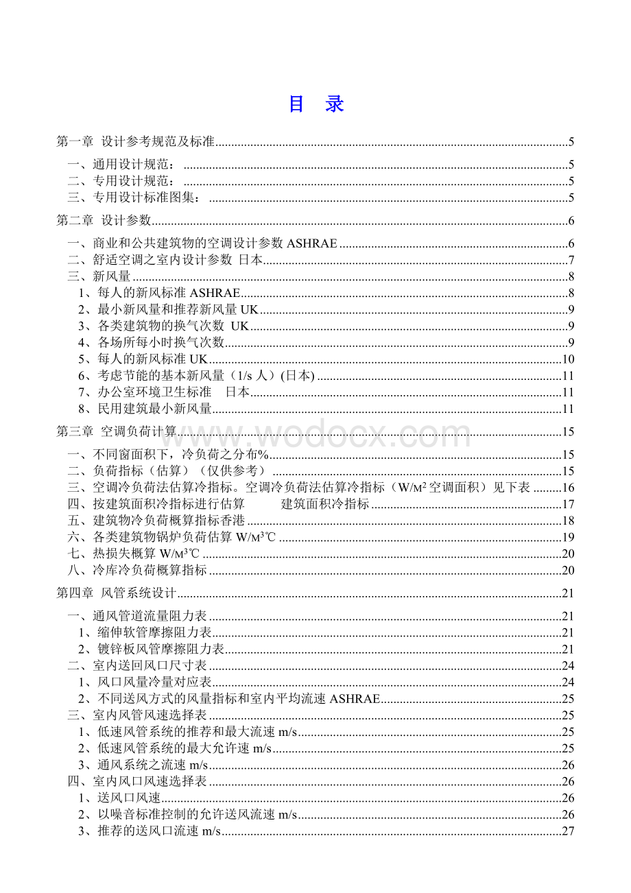 暖通空调系统设计手册.doc_第1页