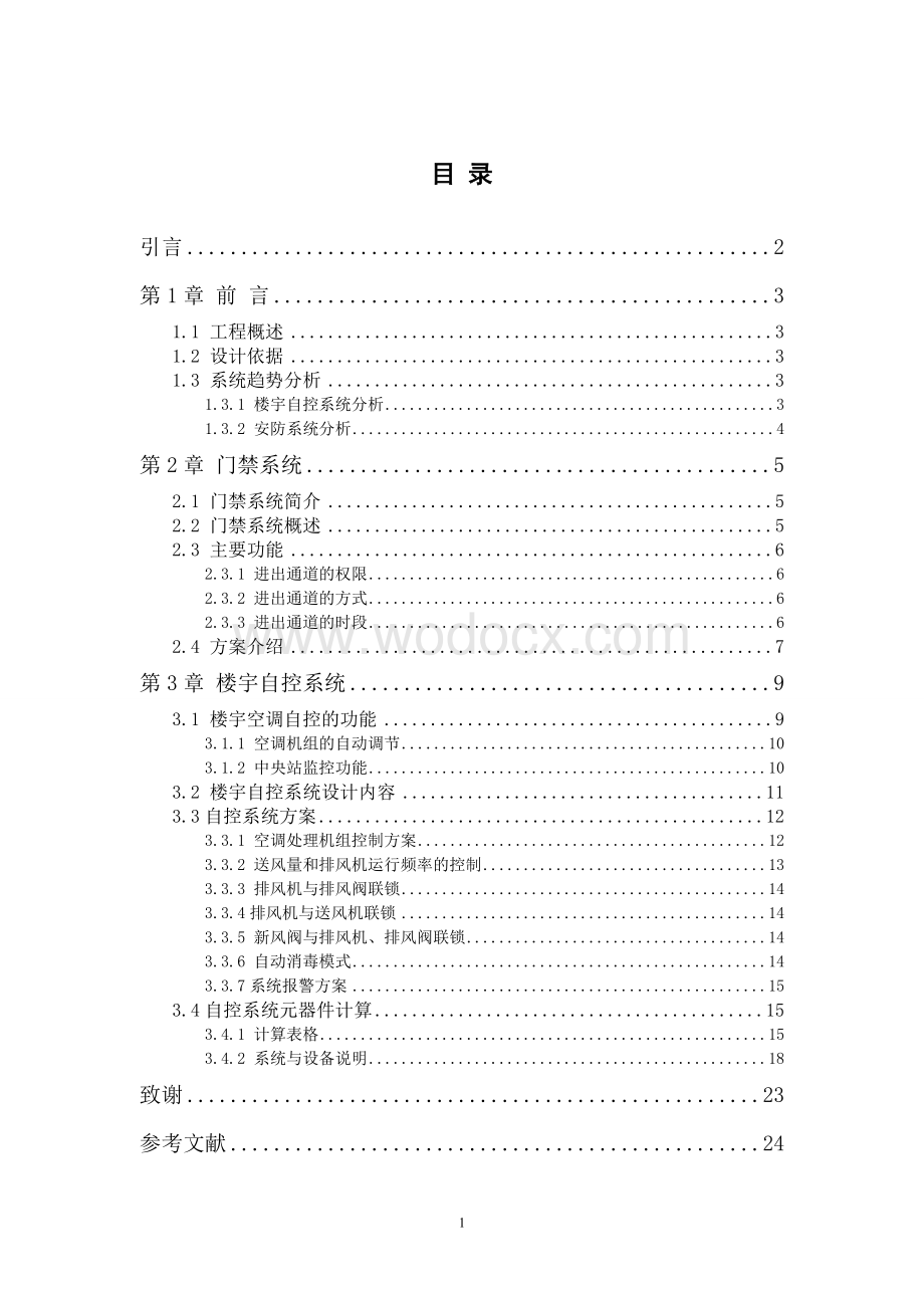 某研发楼智能化系统工程毕业设计.doc_第1页