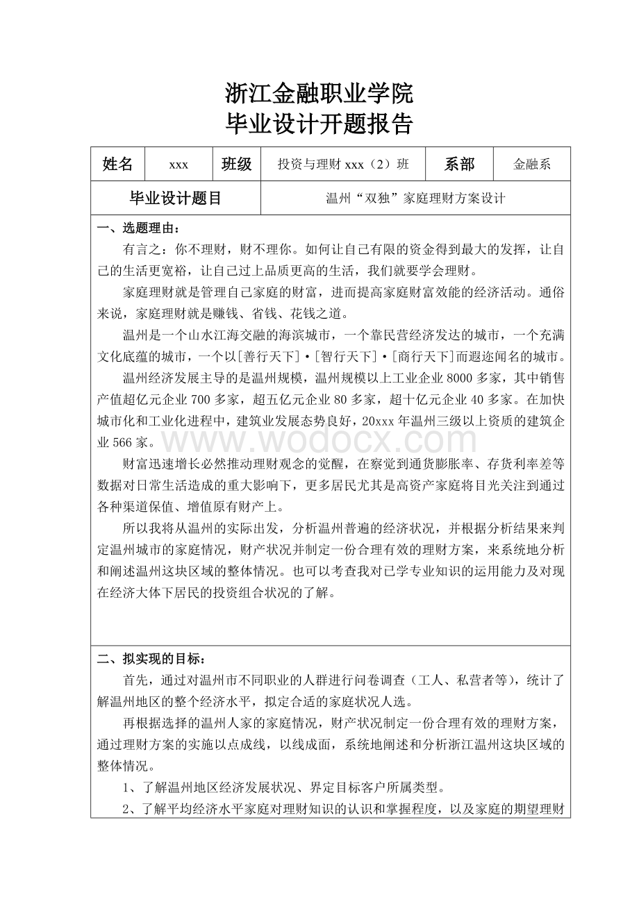 毕业论文温州“双独”家庭理财方案设计.doc_第2页