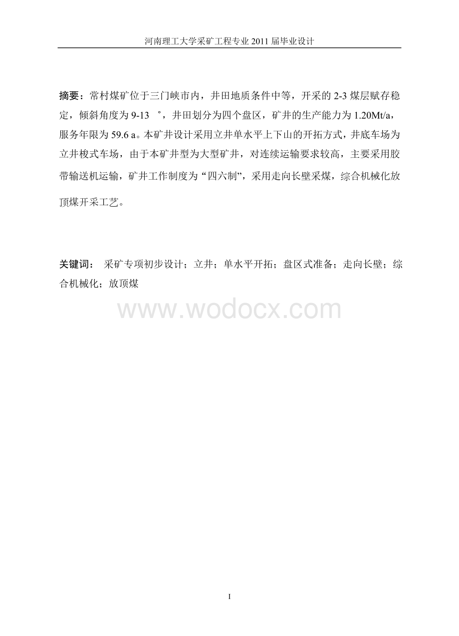 采矿毕业论文XXX煤业常村煤矿120万吨采矿专项初步设计.doc_第1页