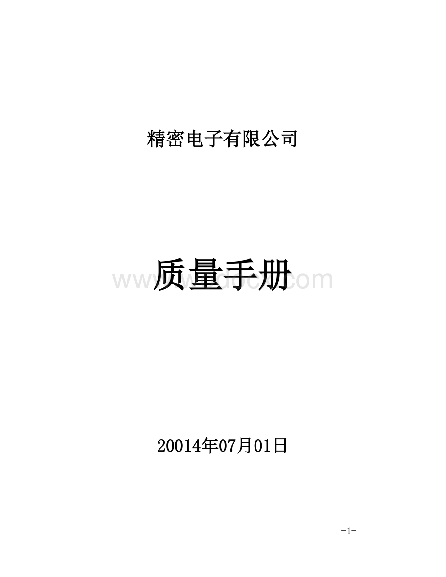 精密电子厂质量手册.doc_第1页