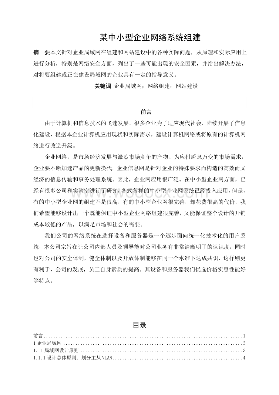 某中小型企业网络系统组建 毕业设计.doc_第1页