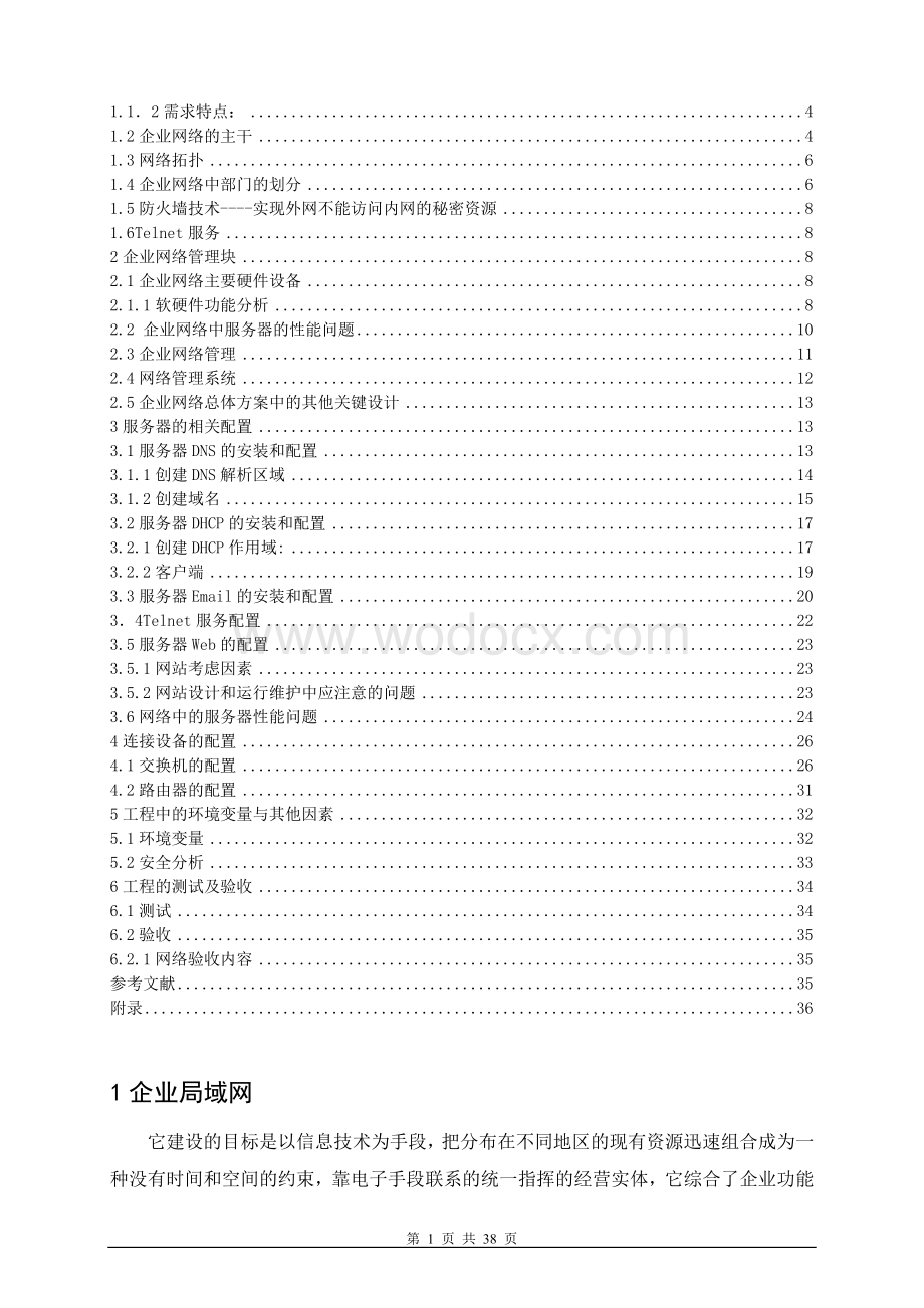 某中小型企业网络系统组建 毕业设计.doc_第2页