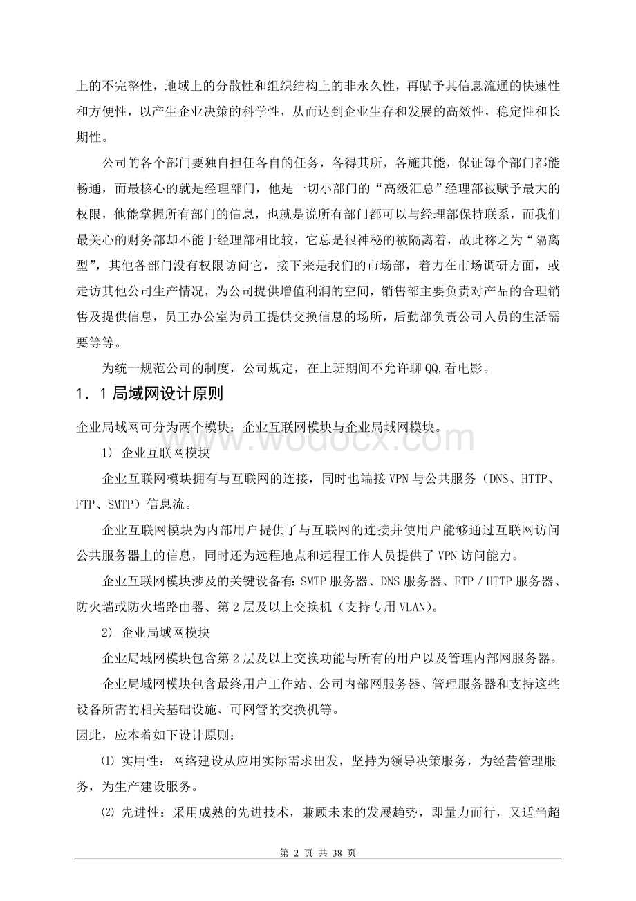 某中小型企业网络系统组建 毕业设计.doc_第3页