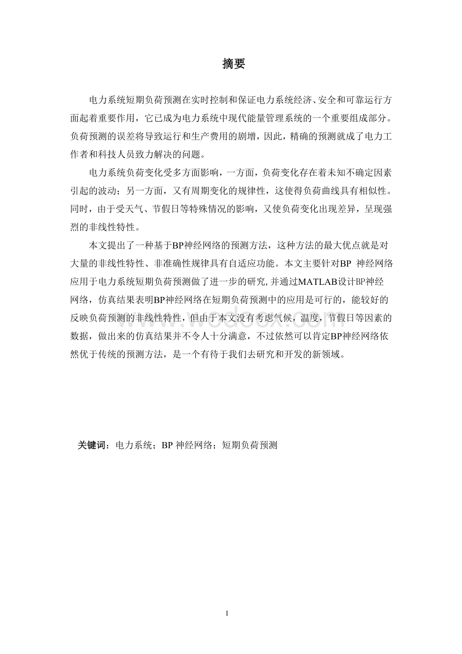 毕业论文《基于BP神经网络的电力系统短期负荷预测》.doc_第1页