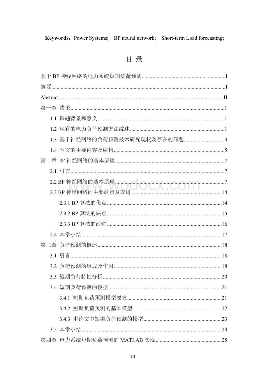 毕业论文《基于BP神经网络的电力系统短期负荷预测》.doc_第3页