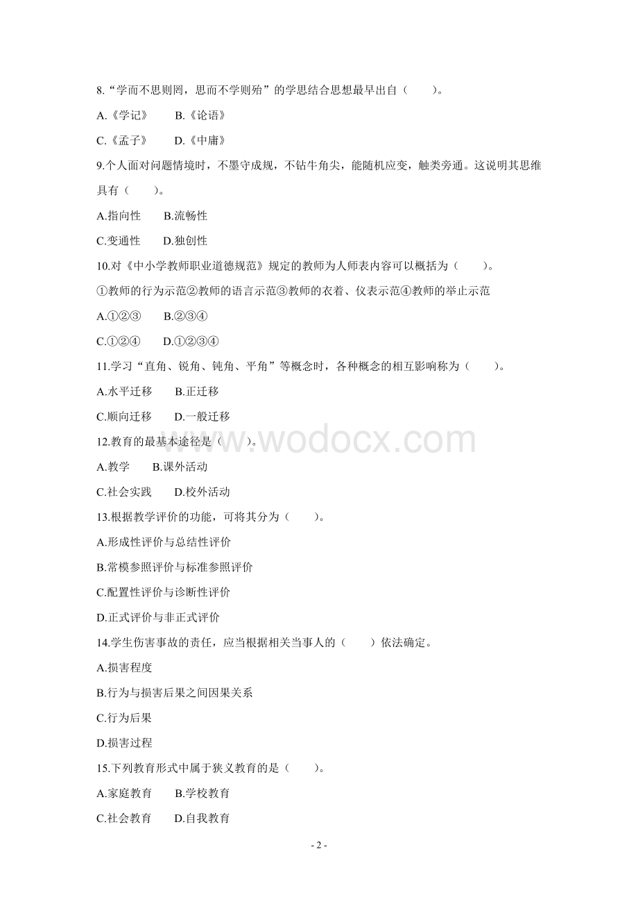 教师资格考试教育理论(教育法规)试题(60套)及答案.doc_第2页