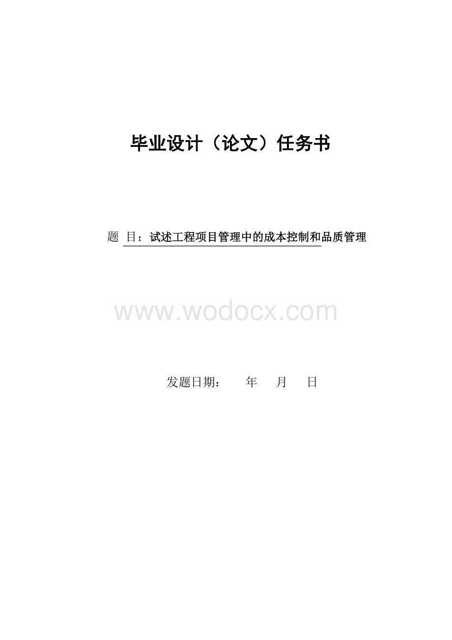 毕业论文_试述工程项目管理中的成本控制和品质管理.doc_第1页