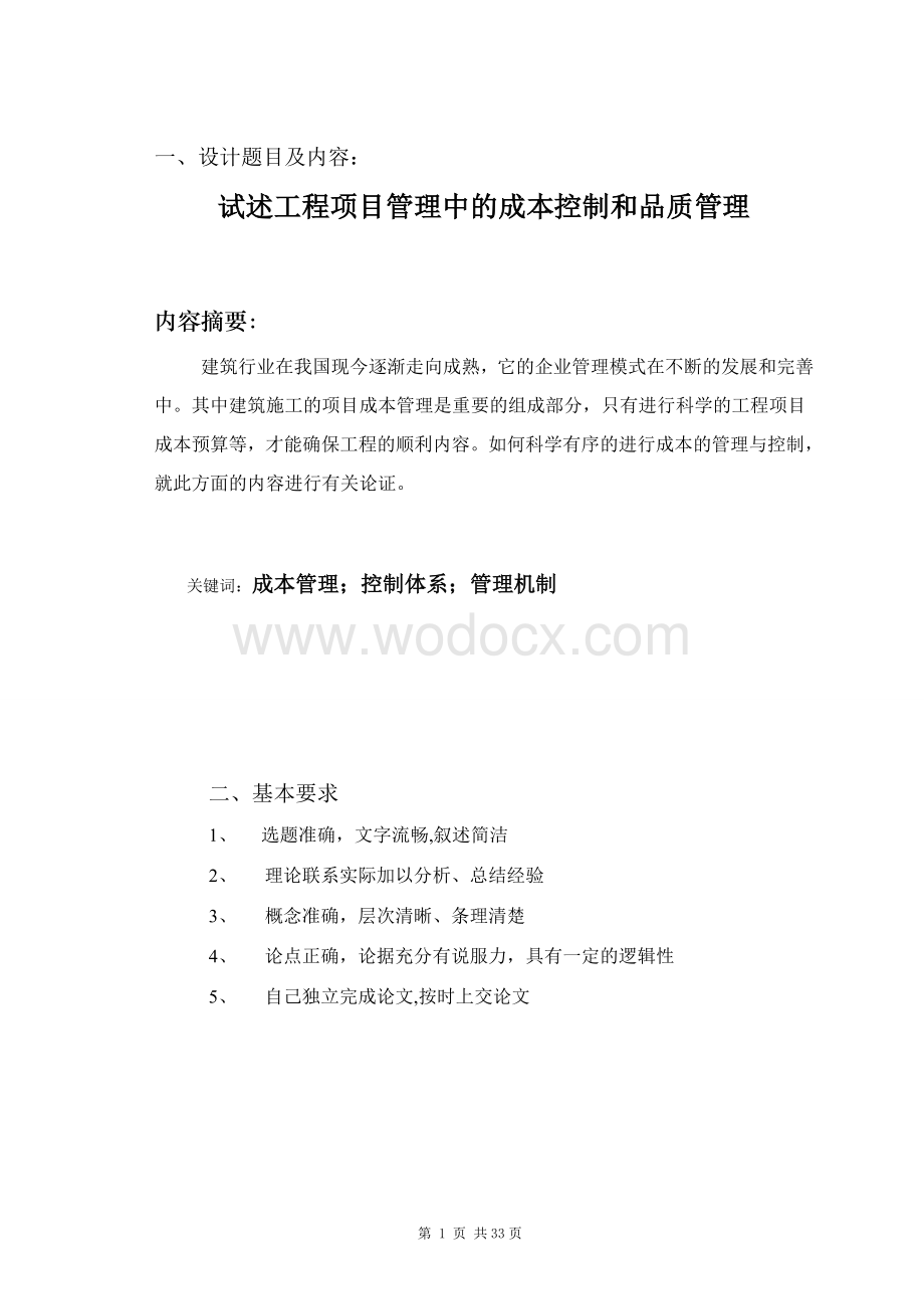 毕业论文_试述工程项目管理中的成本控制和品质管理.doc_第2页