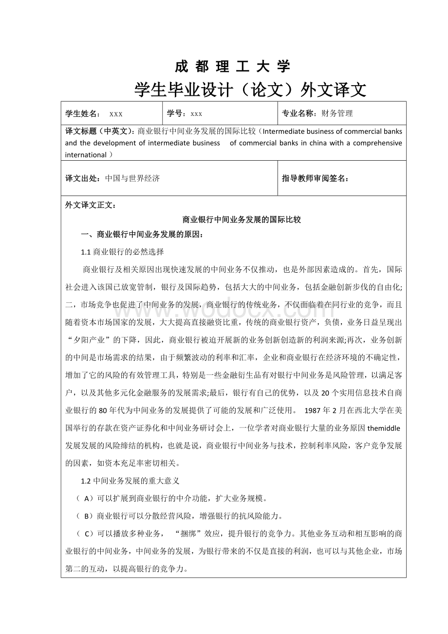 外文翻译商业银行中间业务发展的国际比较.doc_第1页