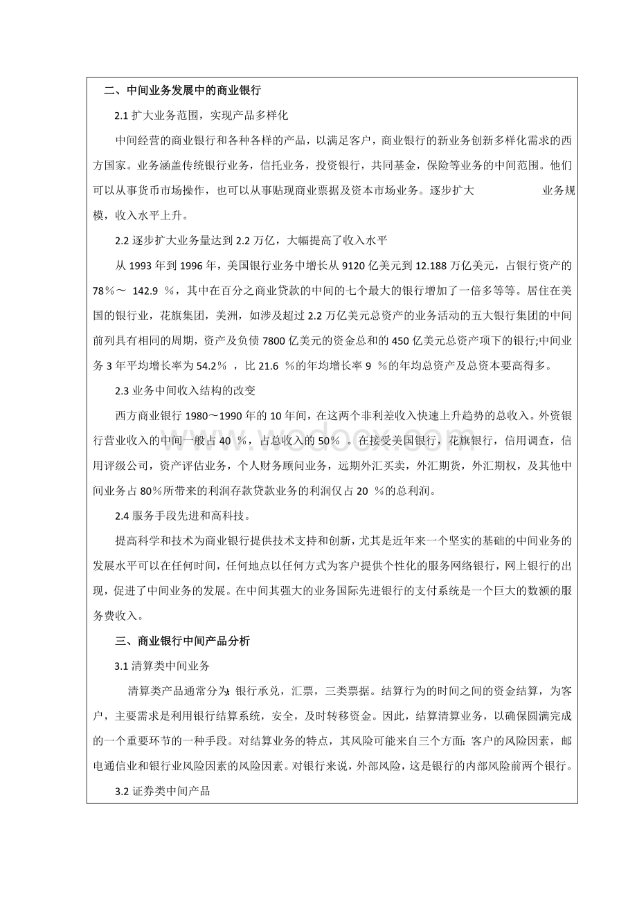 外文翻译商业银行中间业务发展的国际比较.doc_第2页