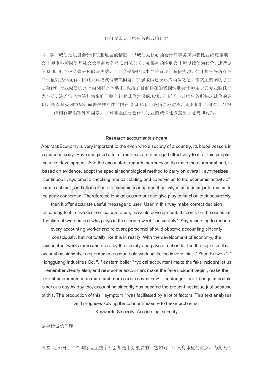 外文文献翻译目前我国会计师事务所诚信研究.doc_第2页