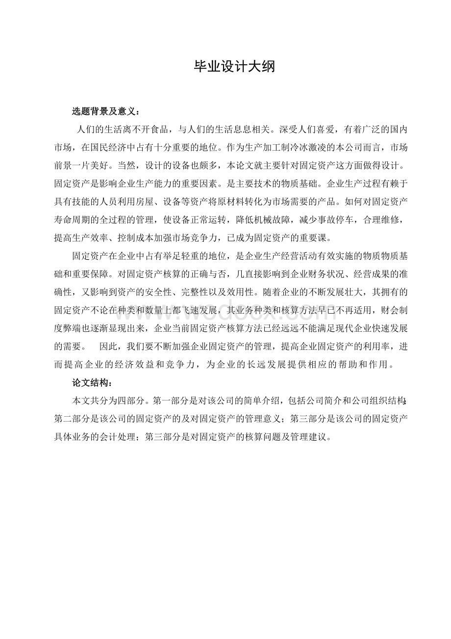 上当食品有限公司固定资产核算与管理财会毕业论文.doc_第1页