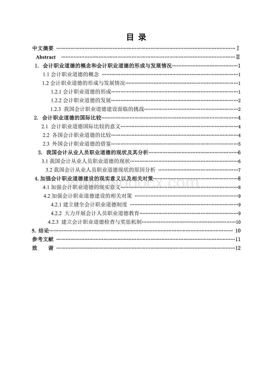 关于会计职业道德的探讨毕业论文.doc_第1页