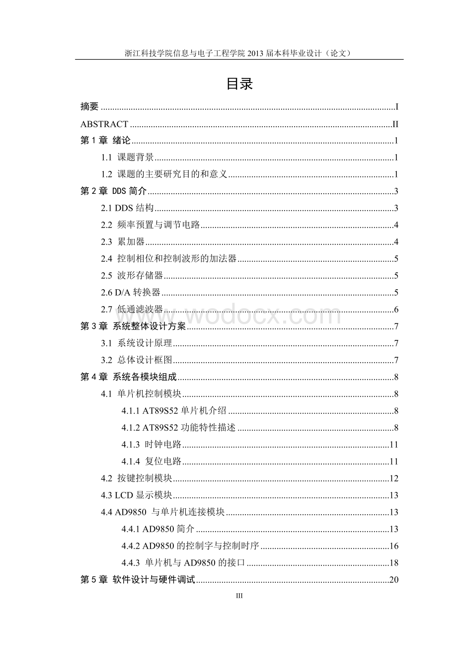 基于单片机的DDS信号发生器设计毕业论文.doc_第3页