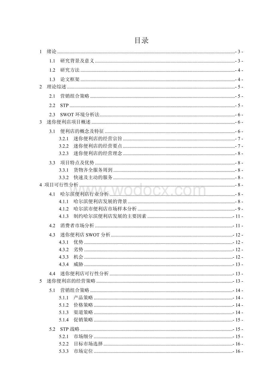 便利店营销策划毕业论文.doc_第3页