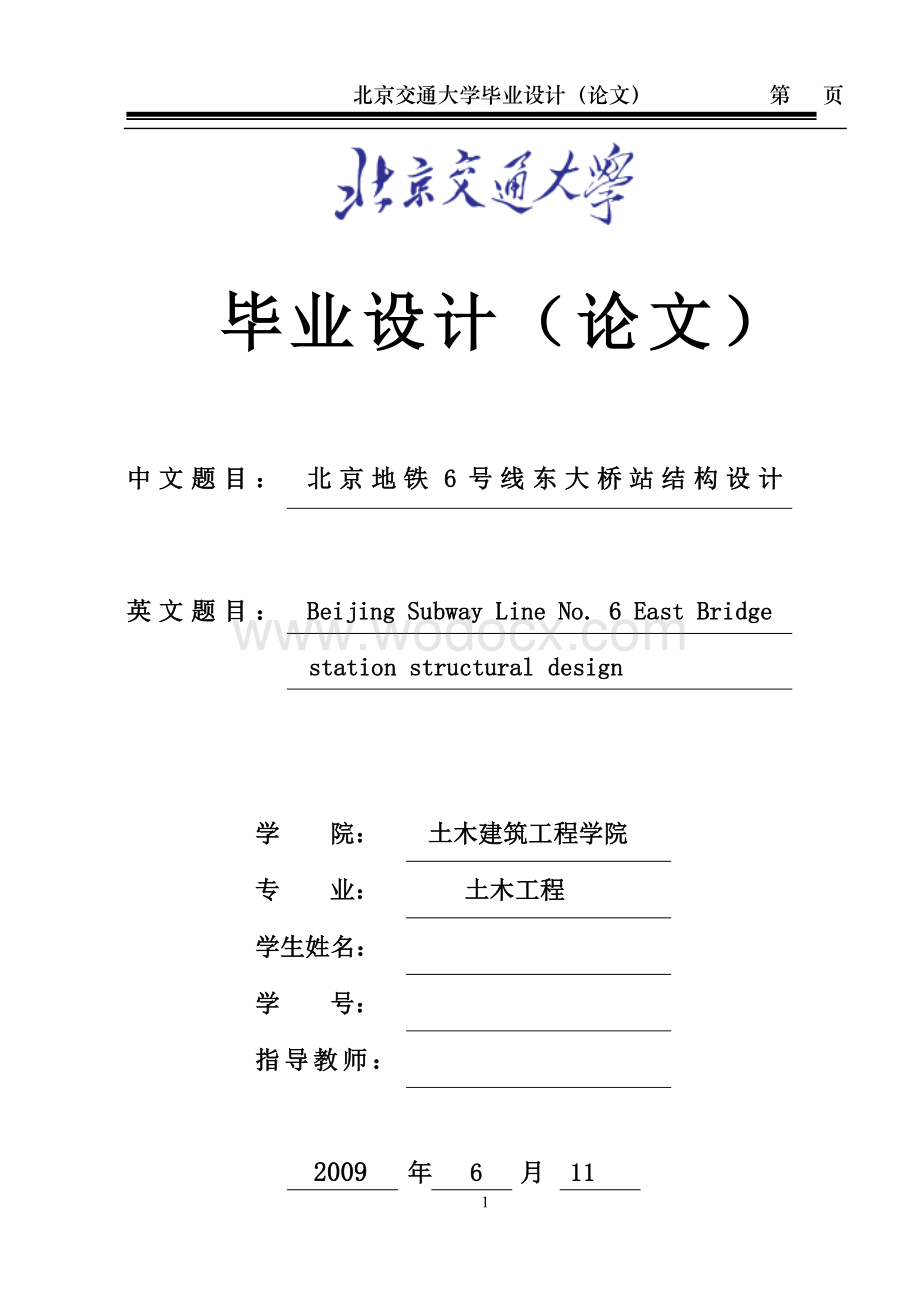 北京地铁6号线东大桥站结构设计【毕业论文绝对精品】.doc_第1页