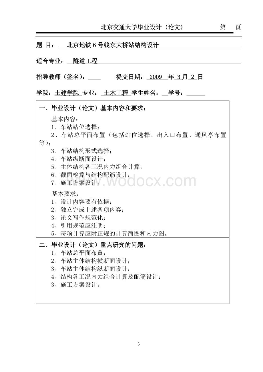 北京地铁6号线东大桥站结构设计【毕业论文绝对精品】.doc_第3页