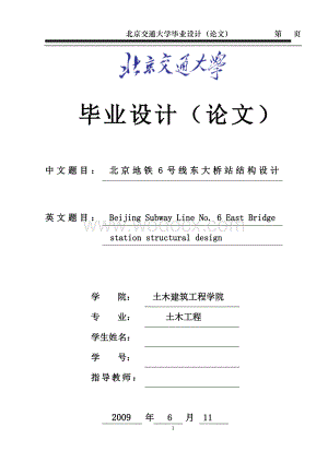 北京地铁6号线东大桥站结构设计【毕业论文绝对精品】.doc