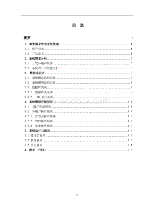 学生管理系统毕业论文.doc