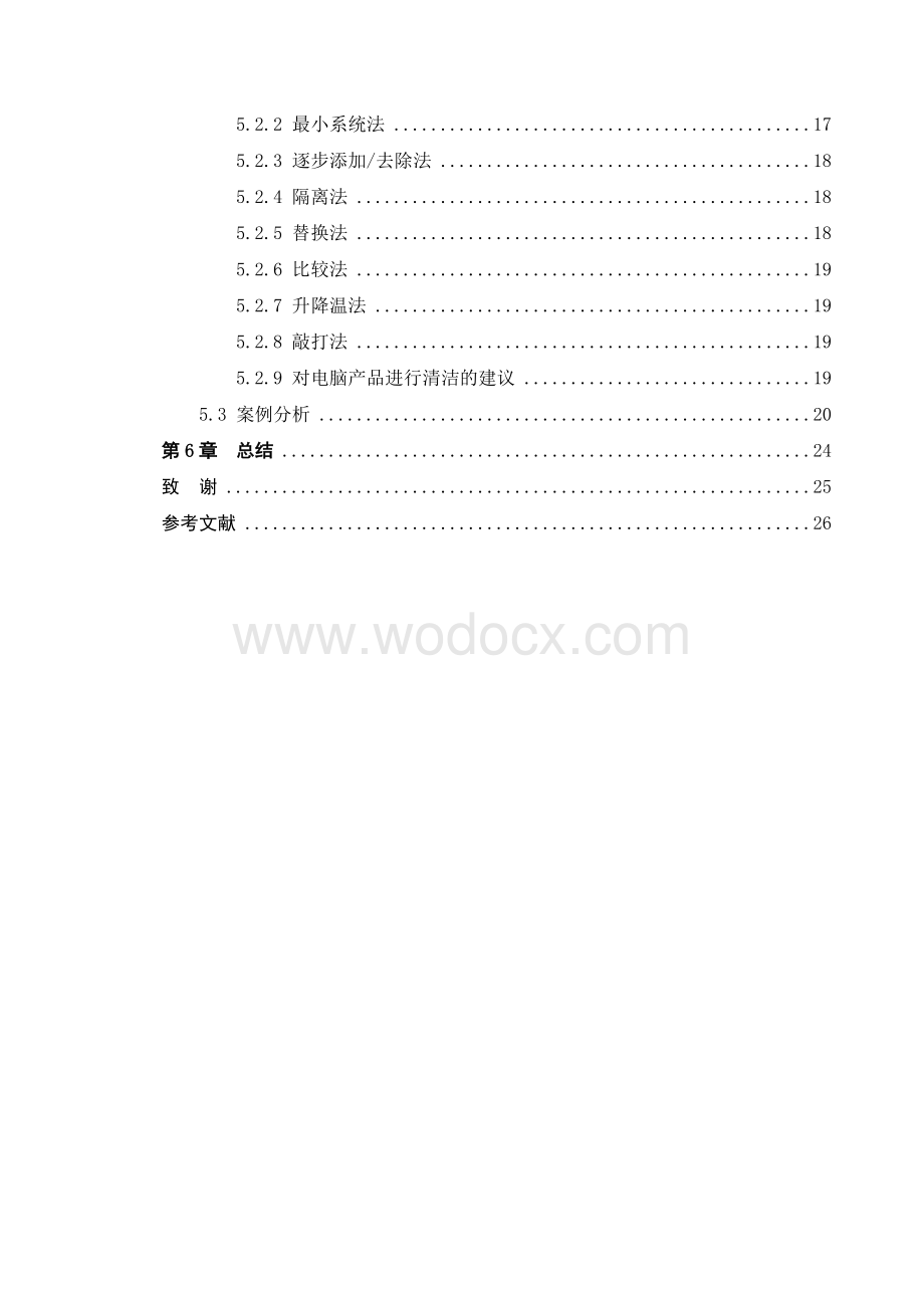 笔记本电脑故障诊断与排除毕业论文.docx_第3页