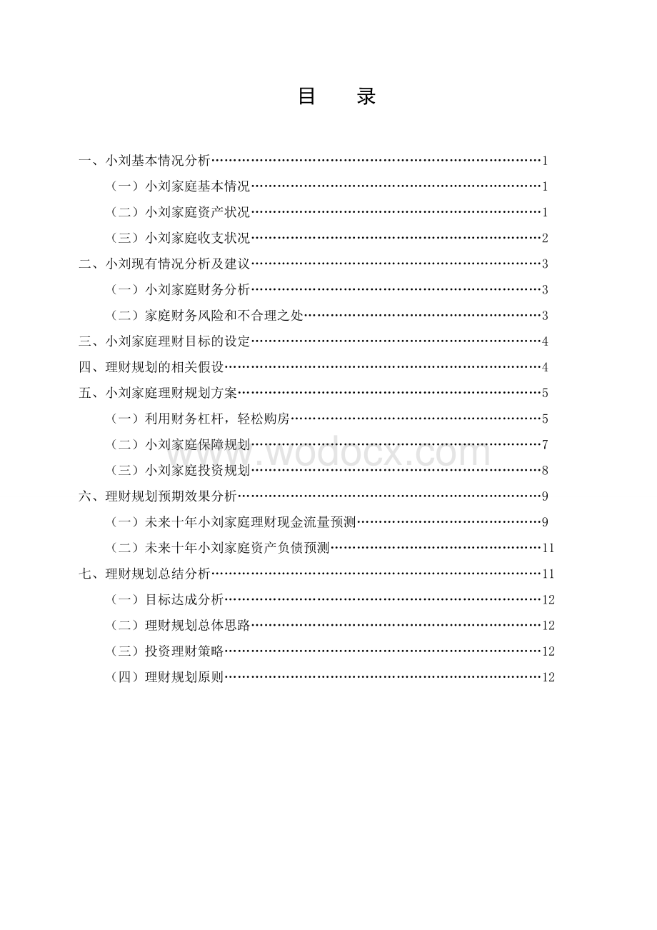 毕业论文家庭理财规划书.doc_第3页