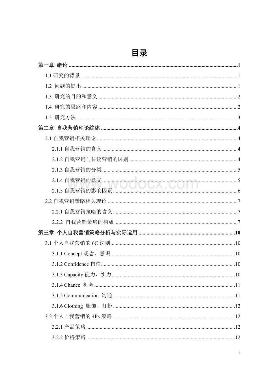 自我营销策略研究 毕业论文.doc_第3页