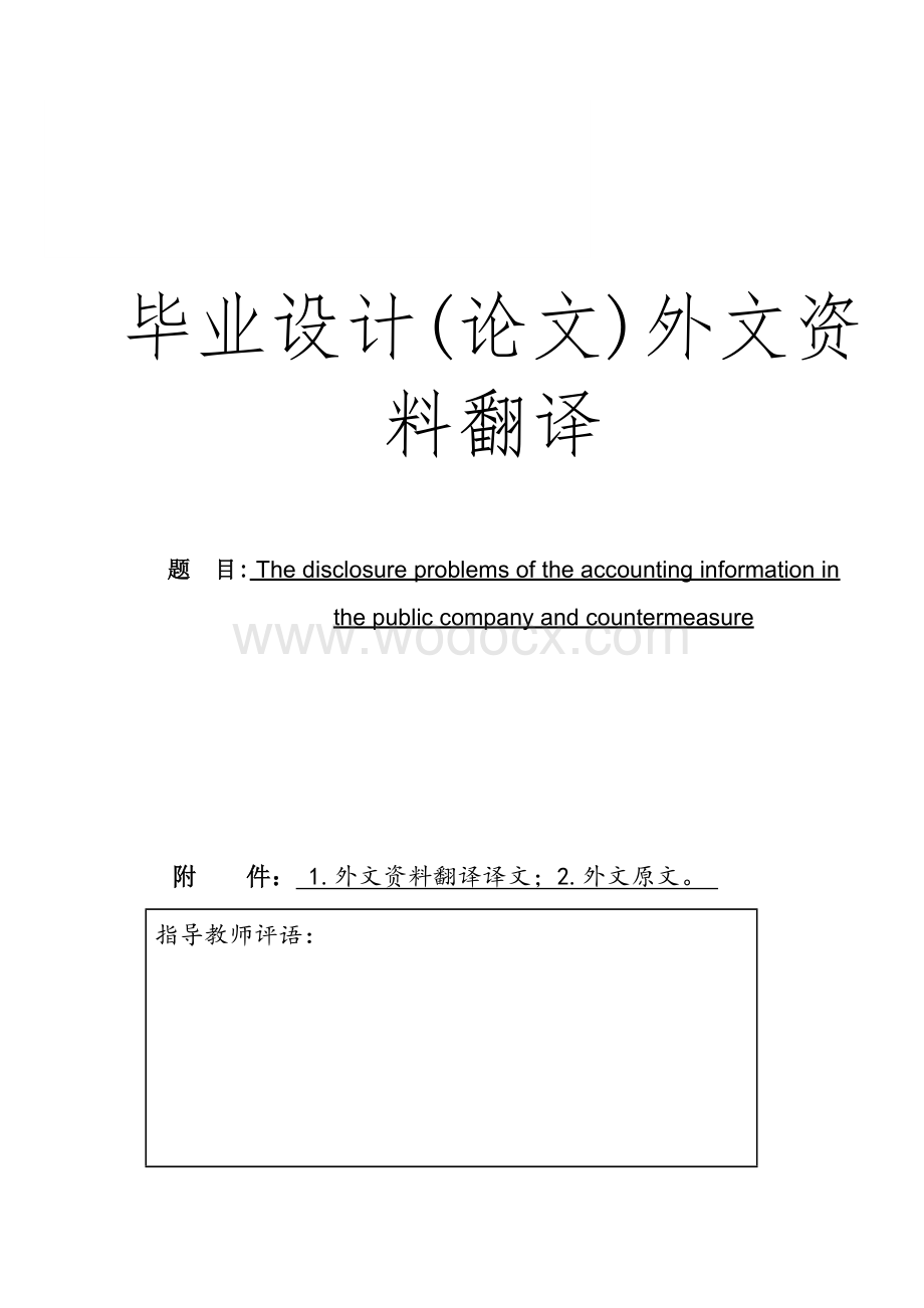 上市公司信息披露存在的问题及对策-外文资料翻译.DOCX_第1页